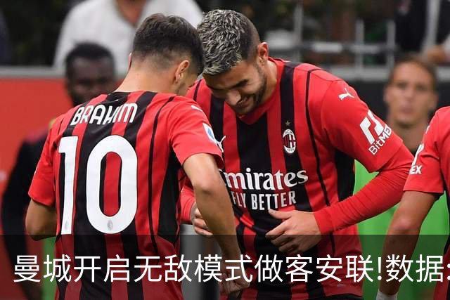 曼城开启无敌模式做客安联!数据:拜仁难盼奇迹