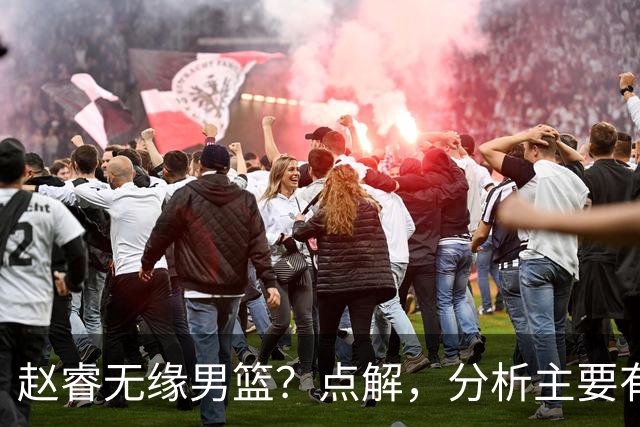 赵睿无缘男篮？点解，分析主要有3个原因！